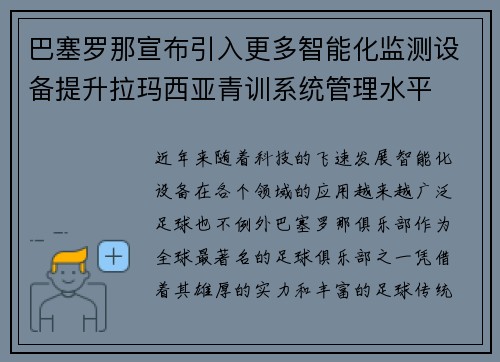 巴塞罗那宣布引入更多智能化监测设备提升拉玛西亚青训系统管理水平 巴塞罗那宣布引入更多智能化监测设备提升拉玛西亚青训系统管理水平