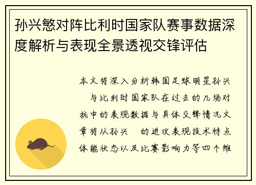 孙兴慜对阵比利时国家队赛事数据深度解析与表现全景透视交锋评估 孙兴慜对阵比利时国家队赛事数据深度解析与表现全景透视交锋评估