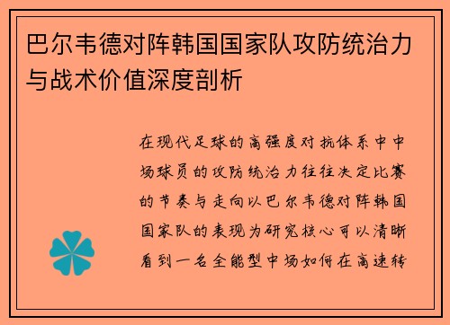 巴尔韦德对阵韩国国家队攻防统治力与战术价值深度剖析 巴尔韦德对阵韩国国家队攻防统治力与战术价值深度剖析
