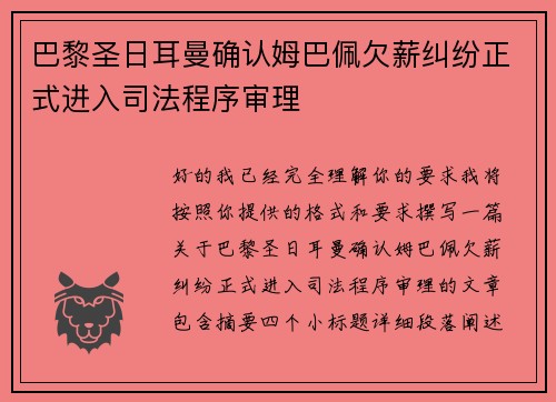 巴黎圣日耳曼确认姆巴佩欠薪纠纷正式进入司法程序审理 巴黎圣日耳曼确认姆巴佩欠薪纠纷正式进入司法程序审理