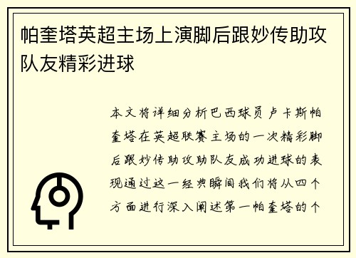 帕奎塔英超主场上演脚后跟妙传助攻队友精彩进球 帕奎塔英超主场上演脚后跟妙传助攻队友精彩进球