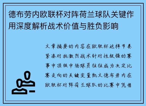 德布劳内欧联杯对阵荷兰球队关键作用深度解析战术价值与胜负影响 德布劳内欧联杯对阵荷兰球队关键作用深度解析战术价值与胜负影响