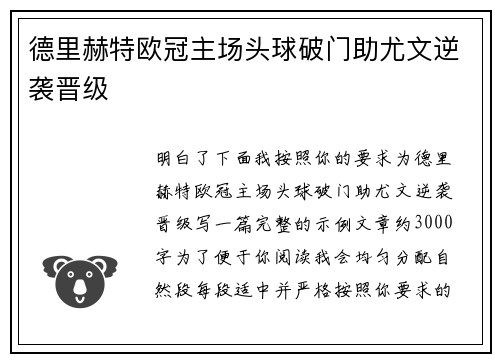 德里赫特欧冠主场头球破门助尤文逆袭晋级 德里赫特欧冠主场头球破门助尤文逆袭晋级