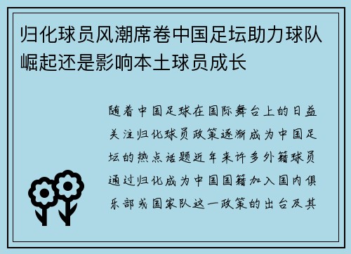 归化球员风潮席卷中国足坛助力球队崛起还是影响本土球员成长 归化球员风潮席卷中国足坛助力球队崛起还是影响本土球员成长