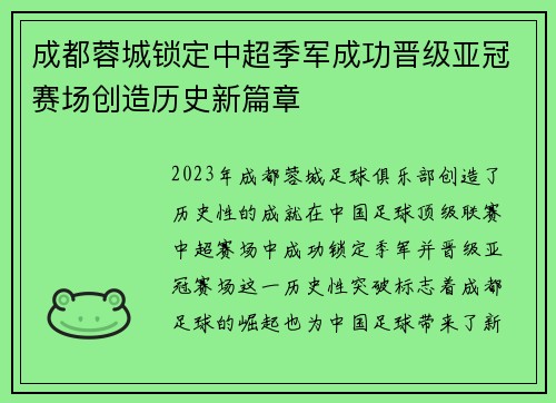 成都蓉城锁定中超季军成功晋级亚冠赛场创造历史新篇章 成都蓉城锁定中超季军成功晋级亚冠赛场创造历史新篇章
