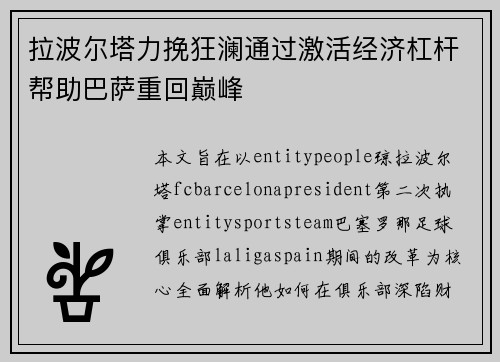 拉波尔塔力挽狂澜通过激活经济杠杆帮助巴萨重回巅峰 拉波尔塔力挽狂澜通过激活经济杠杆帮助巴萨重回巅峰