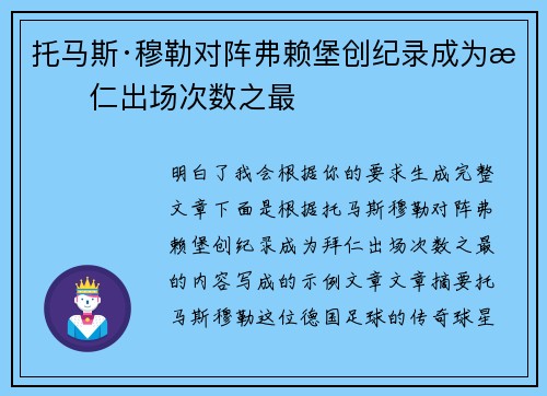 托马斯·穆勒对阵弗赖堡创纪录成为拜仁出场次数之最 托马斯·穆勒对阵弗赖堡创纪录成为拜仁出场次数之最