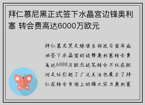 拜仁慕尼黑正式签下水晶宫边锋奥利塞 转会费高达6000万欧元