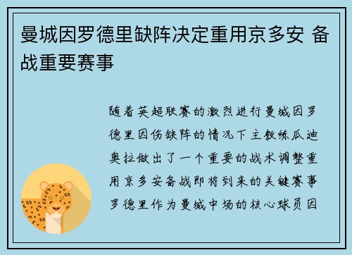 曼城因罗德里缺阵决定重用京多安 备战重要赛事 曼城因罗德里缺阵决定重用京多安 备战重要赛事