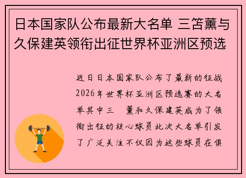 日本国家队公布最新大名单 三笘薰与久保建英领衔出征世界杯亚洲区预选赛 日本国家队公布最新大名单 三笘薰与久保建英领衔出征世界杯亚洲区预选赛