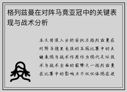 格列兹曼在对阵马竞亚冠中的关键表现与战术分析