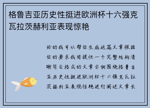 格鲁吉亚历史性挺进欧洲杯十六强克瓦拉茨赫利亚表现惊艳