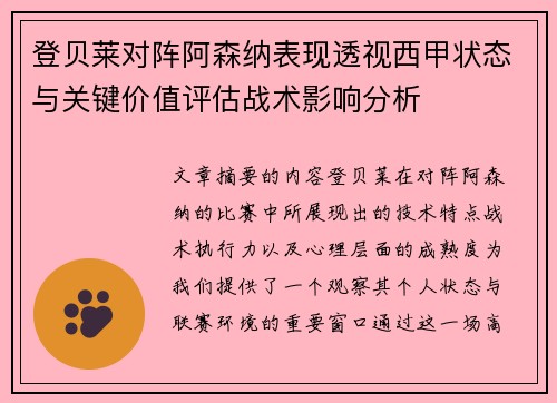 登贝莱对阵阿森纳表现透视西甲状态与关键价值评估战术影响分析