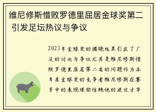 维尼修斯惜败罗德里屈居金球奖第二 引发足坛热议与争议 维尼修斯惜败罗德里屈居金球奖第二 引发足坛热议与争议