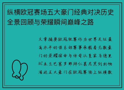纵横欧冠赛场五大豪门经典对决历史全景回顾与荣耀瞬间巅峰之路 纵横欧冠赛场五大豪门经典对决历史全景回顾与荣耀瞬间巅峰之路