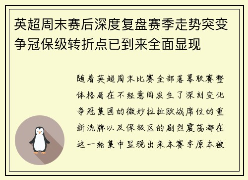 英超周末赛后深度复盘赛季走势突变争冠保级转折点已到来全面显现 英超周末赛后深度复盘赛季走势突变争冠保级转折点已到来全面显现