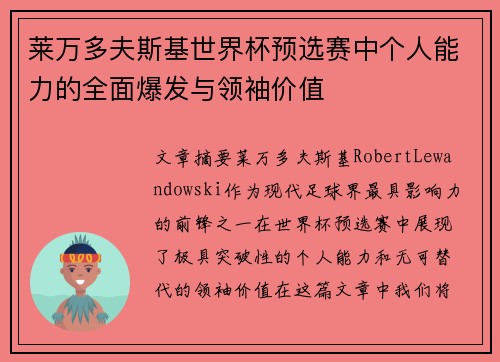莱万多夫斯基世界杯预选赛中个人能力的全面爆发与领袖价值 莱万多夫斯基世界杯预选赛中个人能力的全面爆发与领袖价值