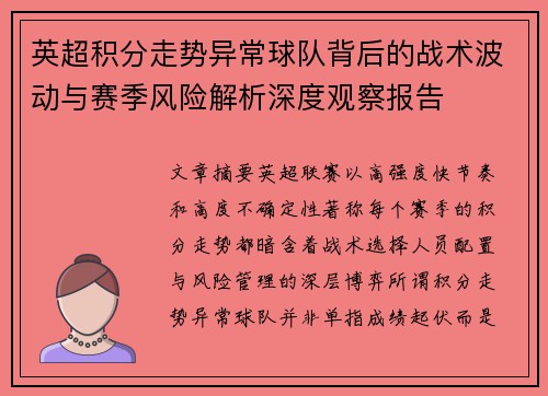 英超积分走势异常球队背后的战术波动与赛季风险解析深度观察报告 英超积分走势异常球队背后的战术波动与赛季风险解析深度观察报告