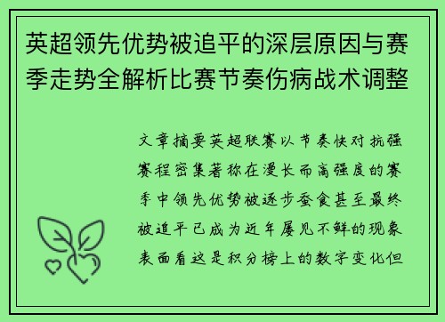 英超领先优势被追平的深层原因与赛季走势全解析比赛节奏伤病战术调整 英超领先优势被追平的深层原因与赛季走势全解析比赛节奏伤病战术调整