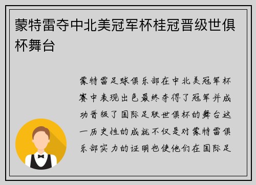 蒙特雷夺中北美冠军杯桂冠晋级世俱杯舞台 蒙特雷夺中北美冠军杯桂冠晋级世俱杯舞台