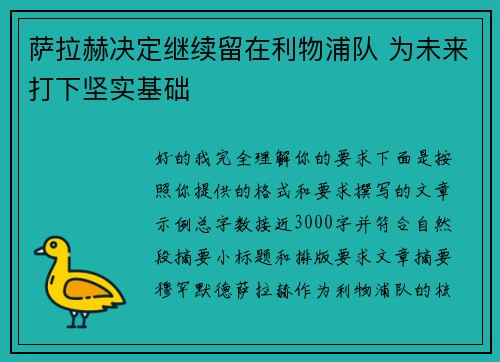 萨拉赫决定继续留在利物浦队 为未来打下坚实基础 萨拉赫决定继续留在利物浦队 为未来打下坚实基础