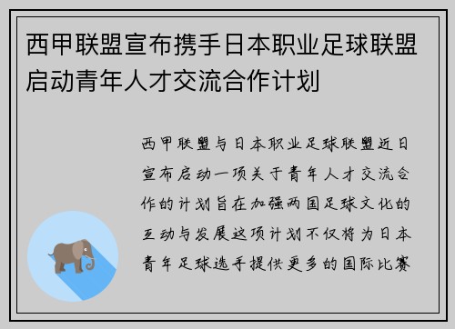 西甲联盟宣布携手日本职业足球联盟启动青年人才交流合作计划 西甲联盟宣布携手日本职业足球联盟启动青年人才交流合作计划