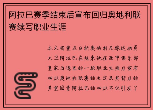 阿拉巴赛季结束后宣布回归奥地利联赛续写职业生涯 阿拉巴赛季结束后宣布回归奥地利联赛续写职业生涯