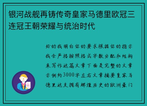 银河战舰再铸传奇皇家马德里欧冠三连冠王朝荣耀与统治时代 银河战舰再铸传奇皇家马德里欧冠三连冠王朝荣耀与统治时代