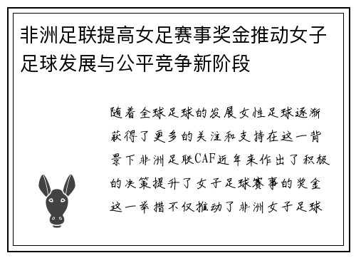 非洲足联提高女足赛事奖金推动女子足球发展与公平竞争新阶段 非洲足联提高女足赛事奖金推动女子足球发展与公平竞争新阶段