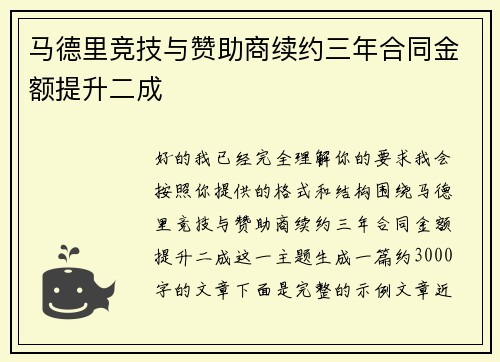 马德里竞技与赞助商续约三年合同金额提升二成 马德里竞技与赞助商续约三年合同金额提升二成
